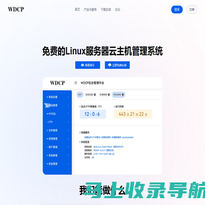 WDCP管理系统面板